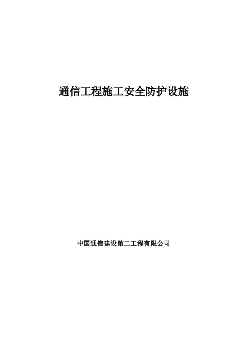 通信工程施工安全防护设施预案