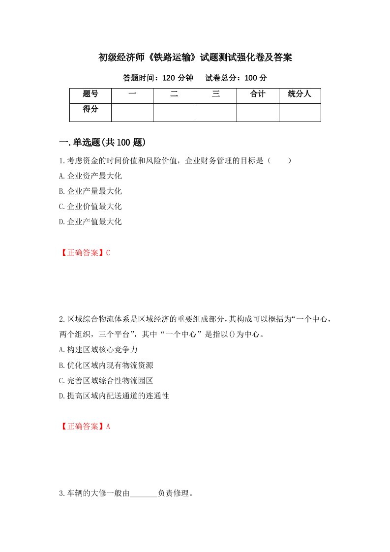 初级经济师铁路运输试题测试强化卷及答案45