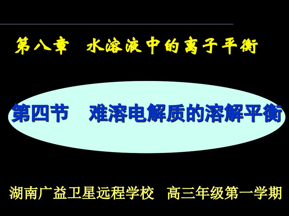 高中高三化学难溶电解质的溶解平衡