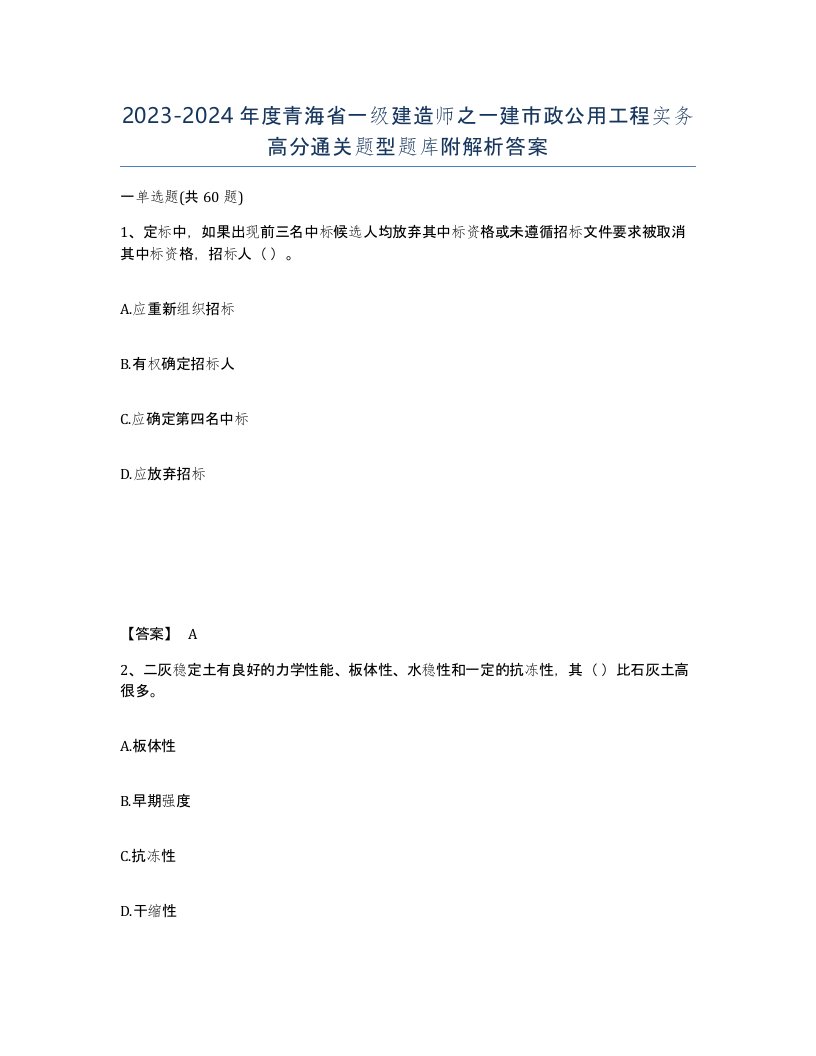 2023-2024年度青海省一级建造师之一建市政公用工程实务高分通关题型题库附解析答案