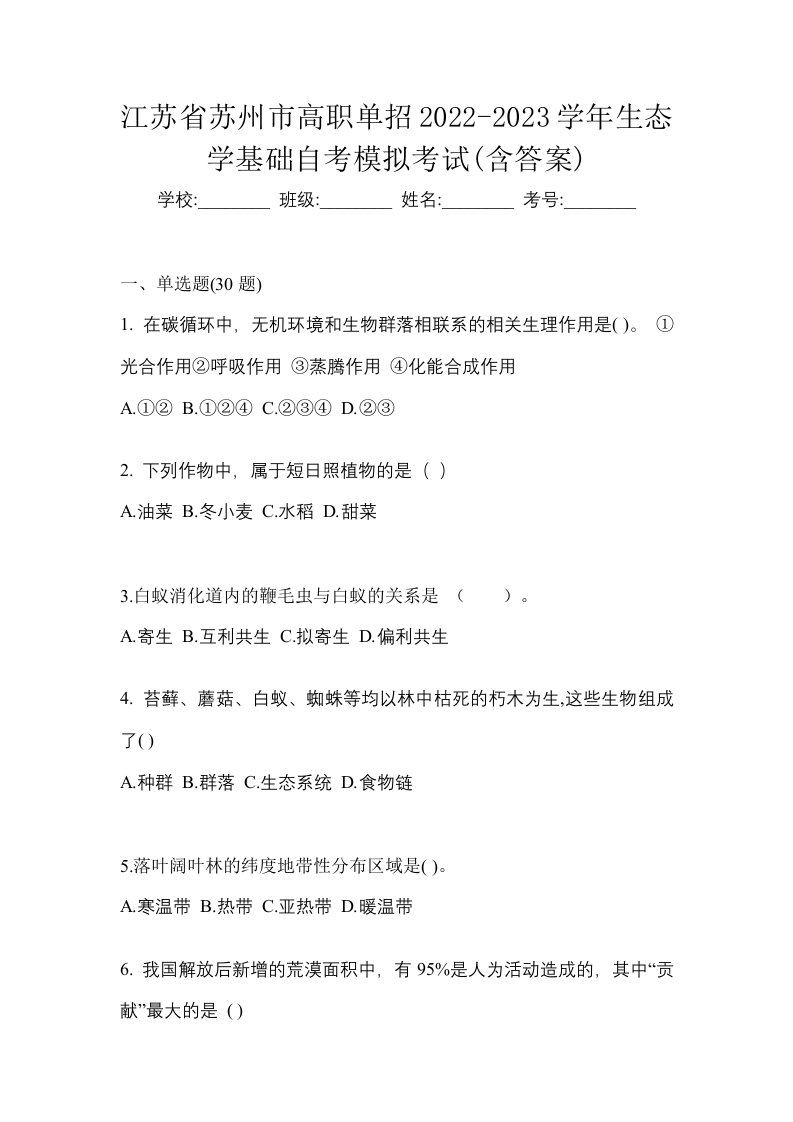 江苏省苏州市高职单招2022-2023学年生态学基础自考模拟考试含答案