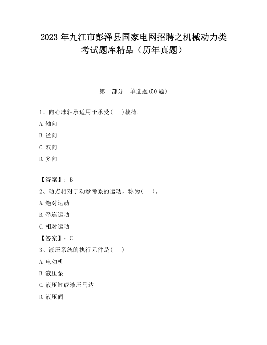 2023年九江市彭泽县国家电网招聘之机械动力类考试题库精品（历年真题）