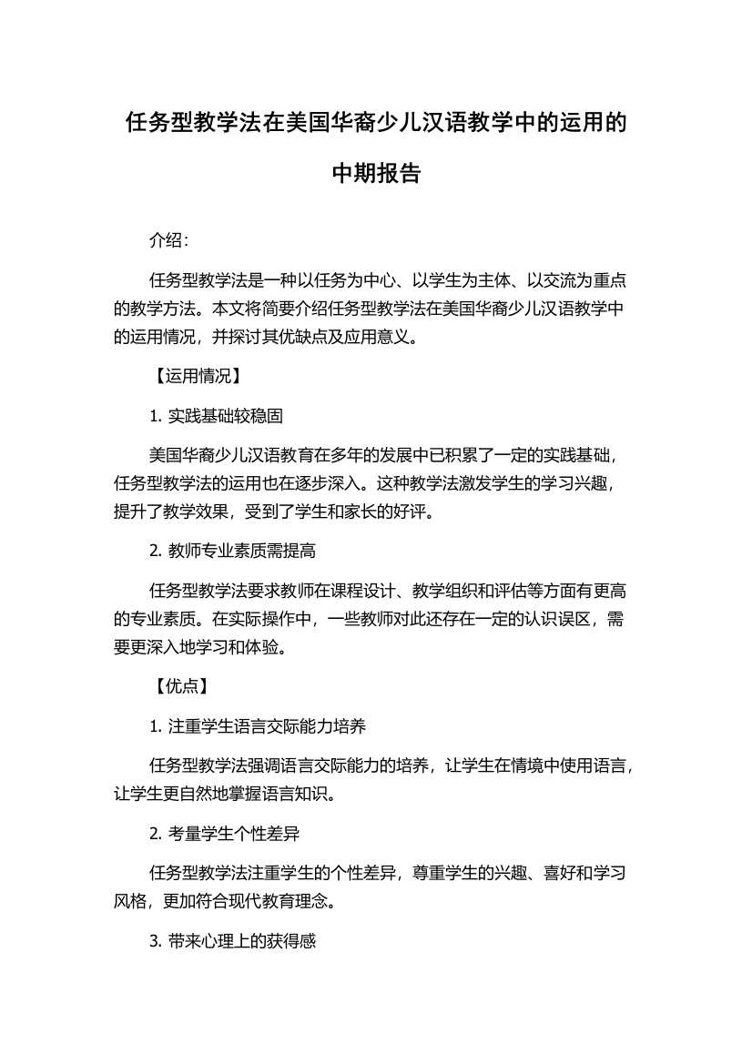 任务型教学法在美国华裔少儿汉语教学中的运用的中期报告