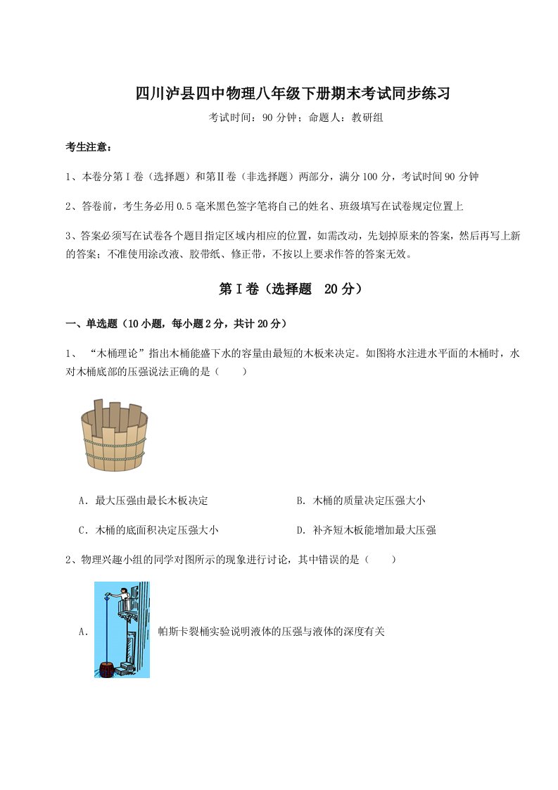 四川泸县四中物理八年级下册期末考试同步练习试题（解析版）