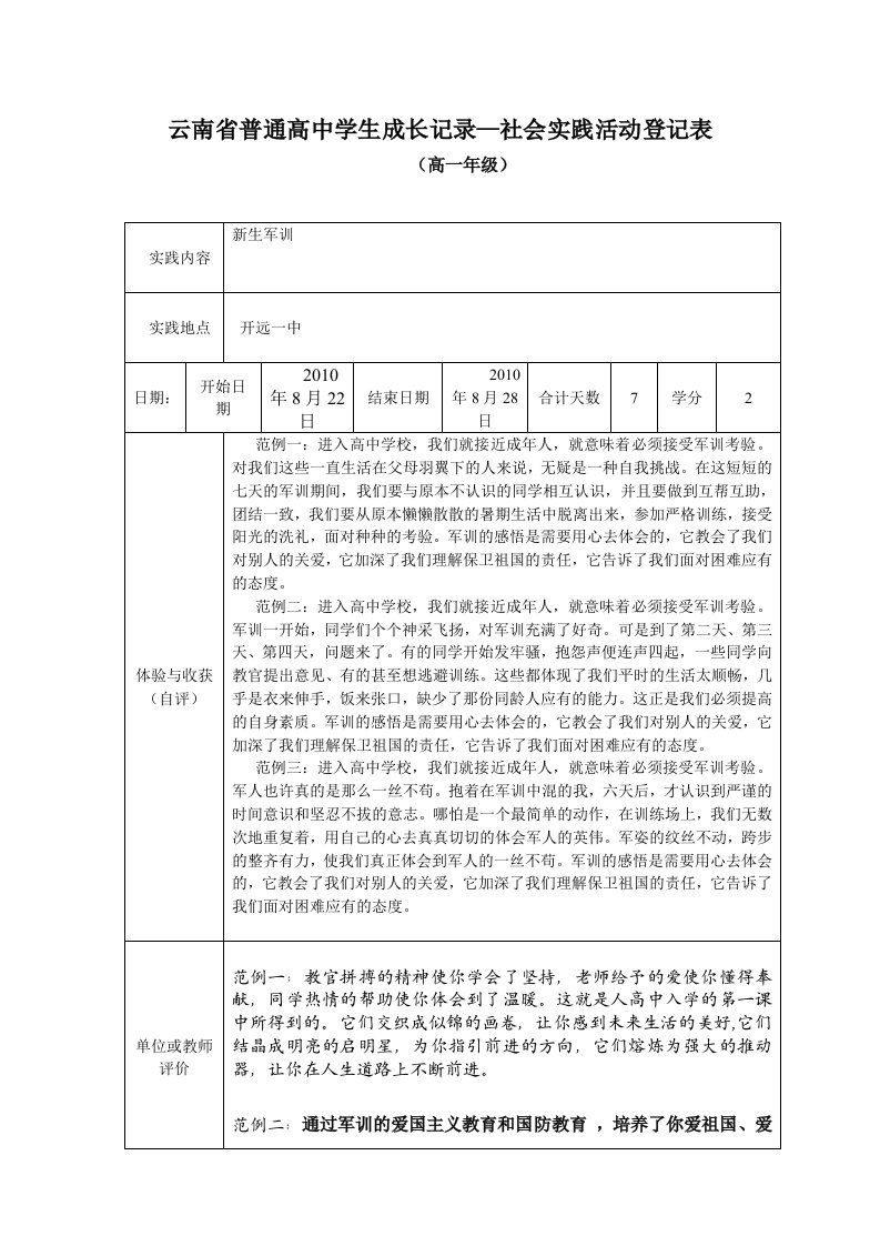 云南省普通高中学生成长记录-社会实践活动登记表