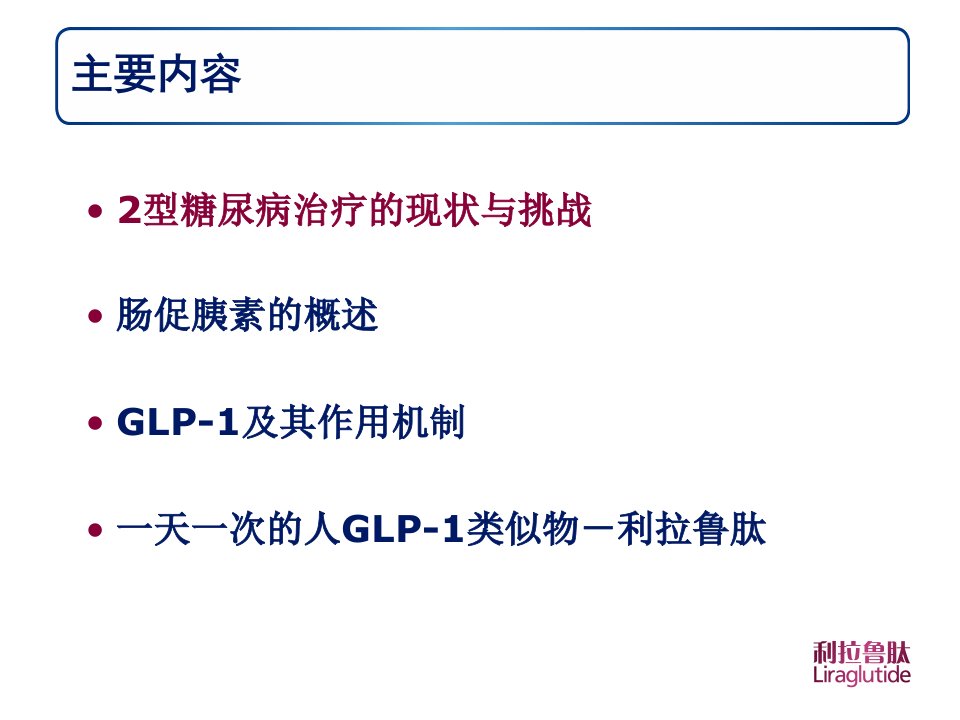 新GLP1类似物开启糖尿病治疗新篇章ppt课件