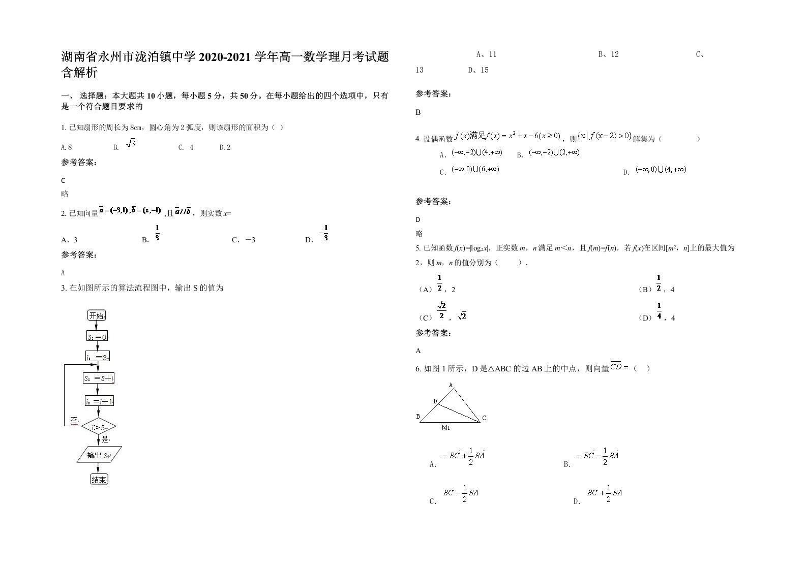 湖南省永州市泷泊镇中学2020-2021学年高一数学理月考试题含解析