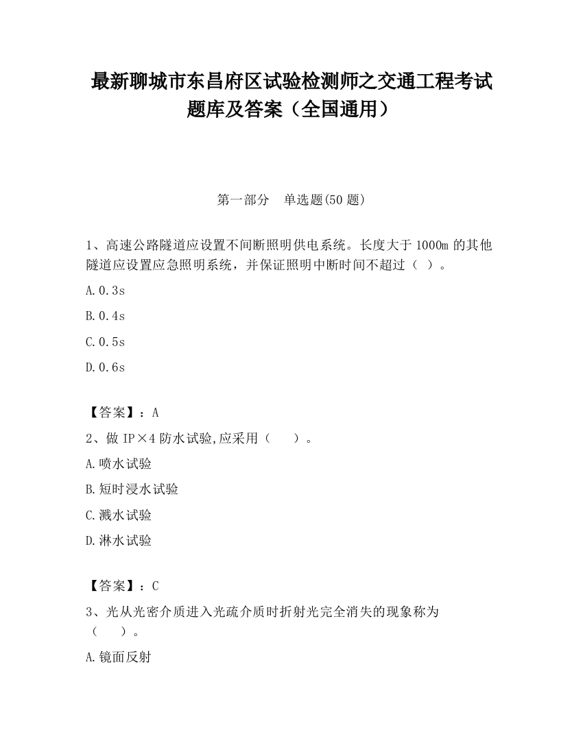 最新聊城市东昌府区试验检测师之交通工程考试题库及答案（全国通用）