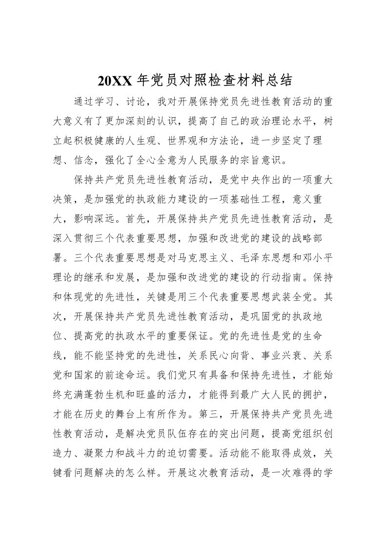 2022-年党员对照检查材料总结