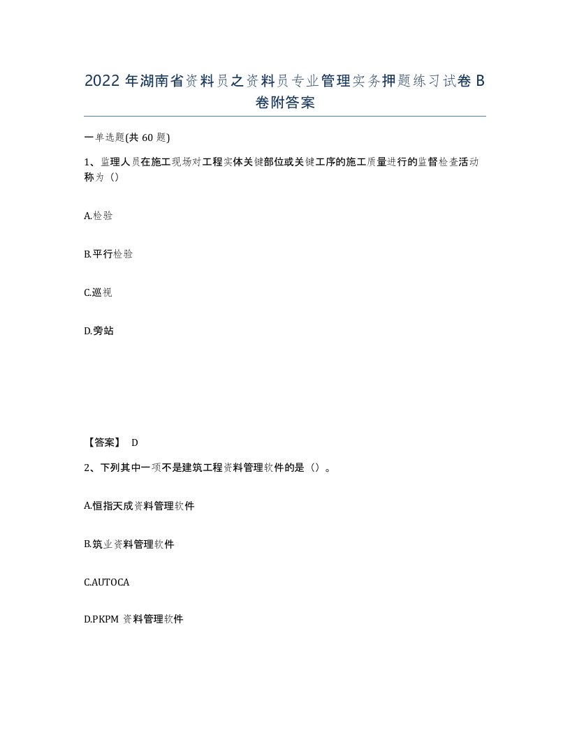 2022年湖南省资料员之资料员专业管理实务押题练习试卷B卷附答案