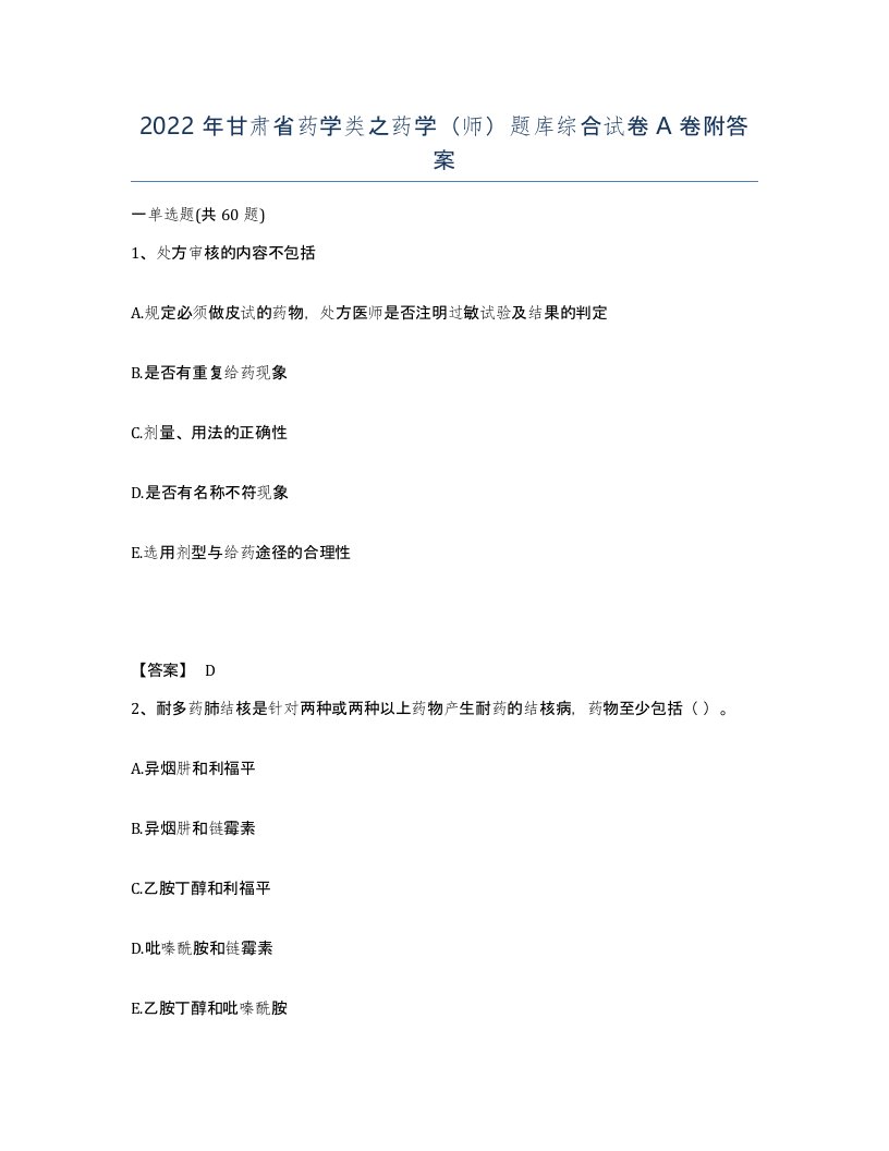 2022年甘肃省药学类之药学师题库综合试卷A卷附答案