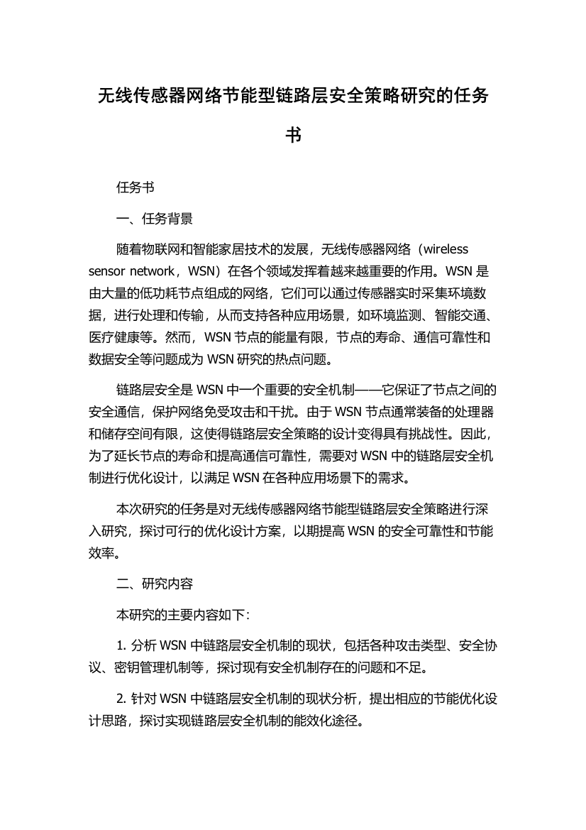 无线传感器网络节能型链路层安全策略研究的任务书