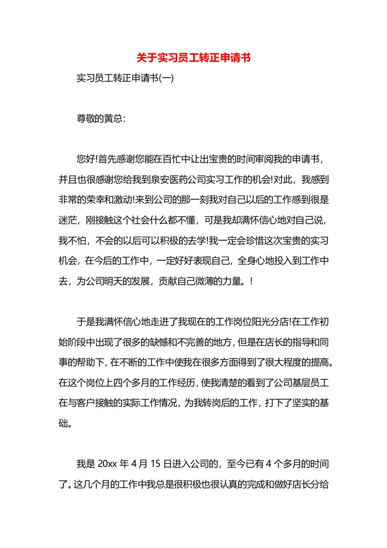 关于实习员工转正申请书