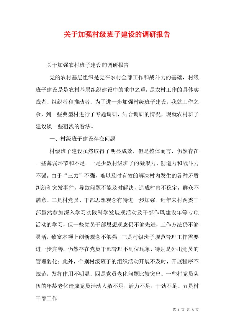 关于加强村级班子建设的调研报告（三）