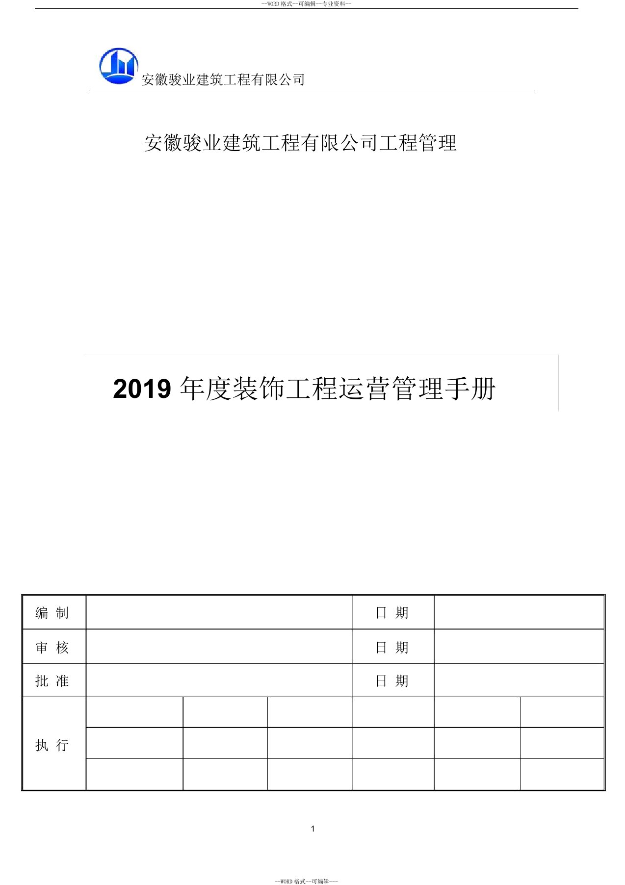 2-2019年装饰事业部运营管理方案