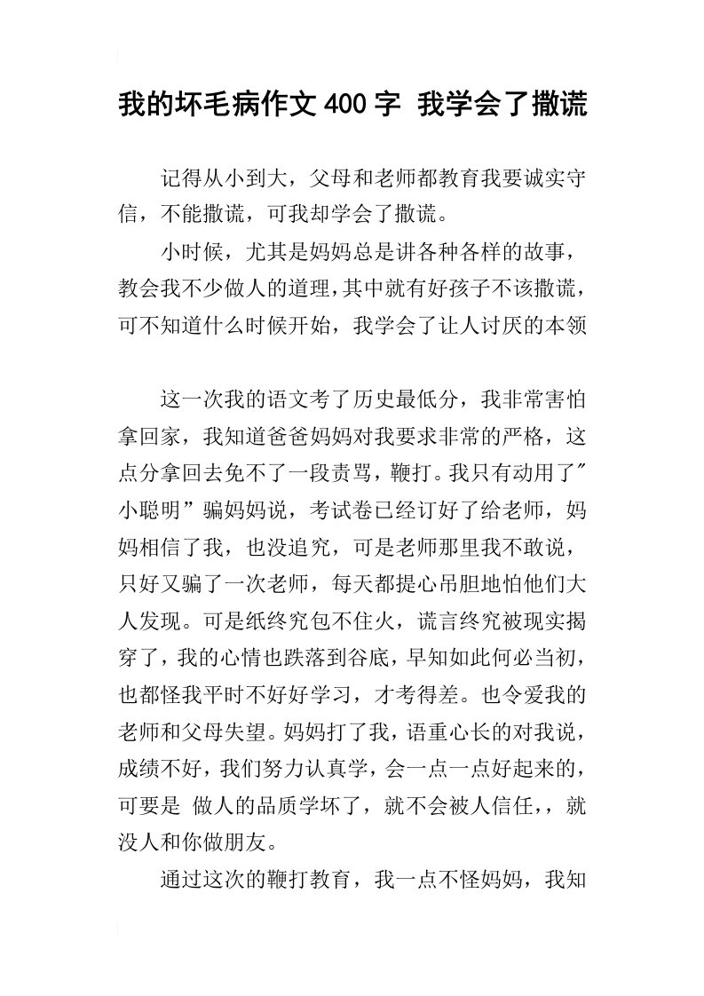 我的坏毛病作文400字我学会了撒谎