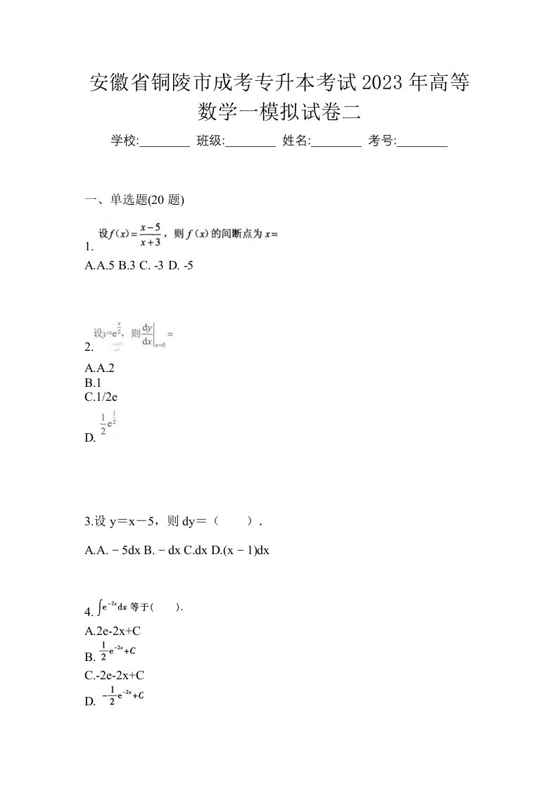 安徽省铜陵市成考专升本考试2023年高等数学一模拟试卷二