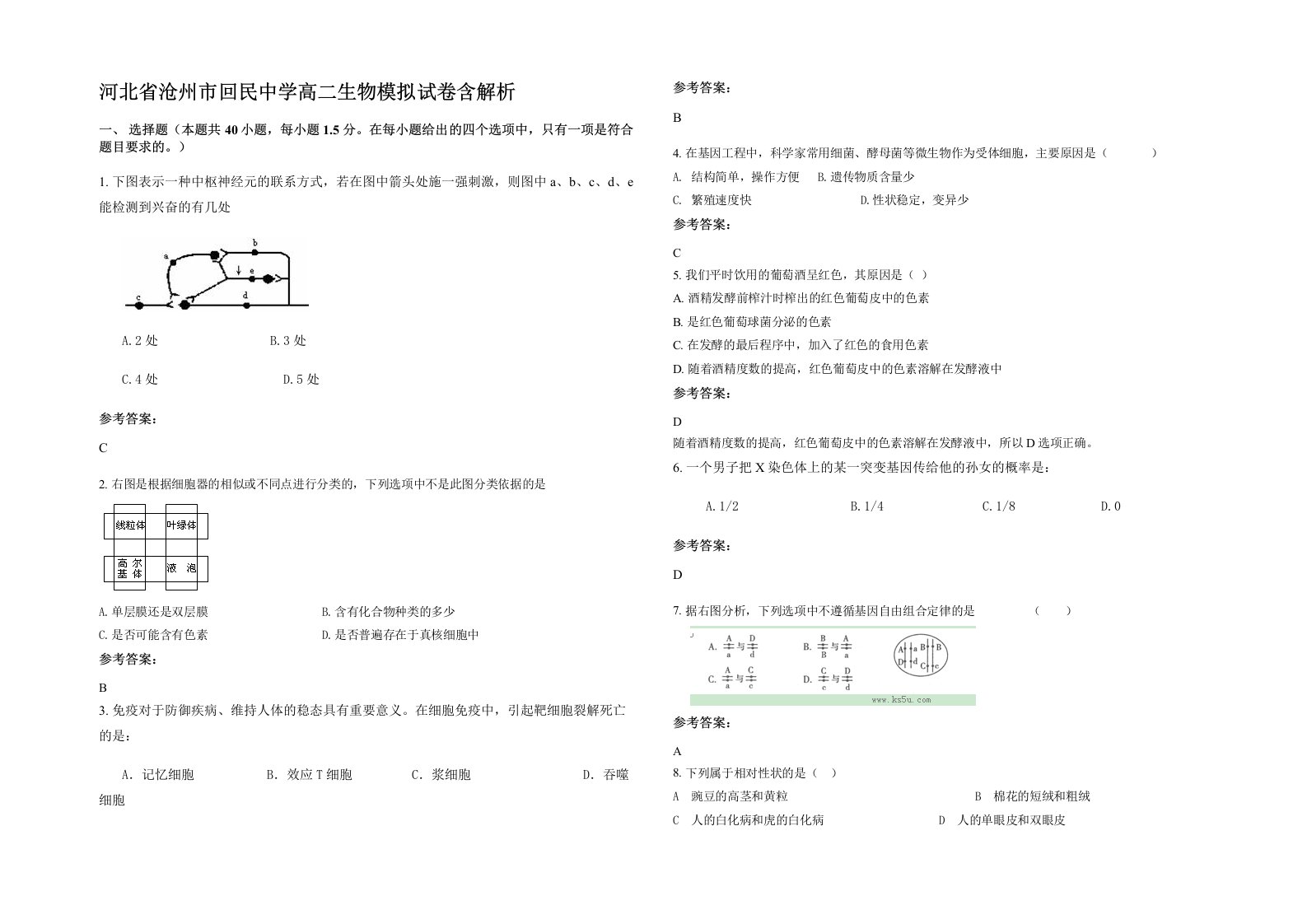 河北省沧州市回民中学高二生物模拟试卷含解析