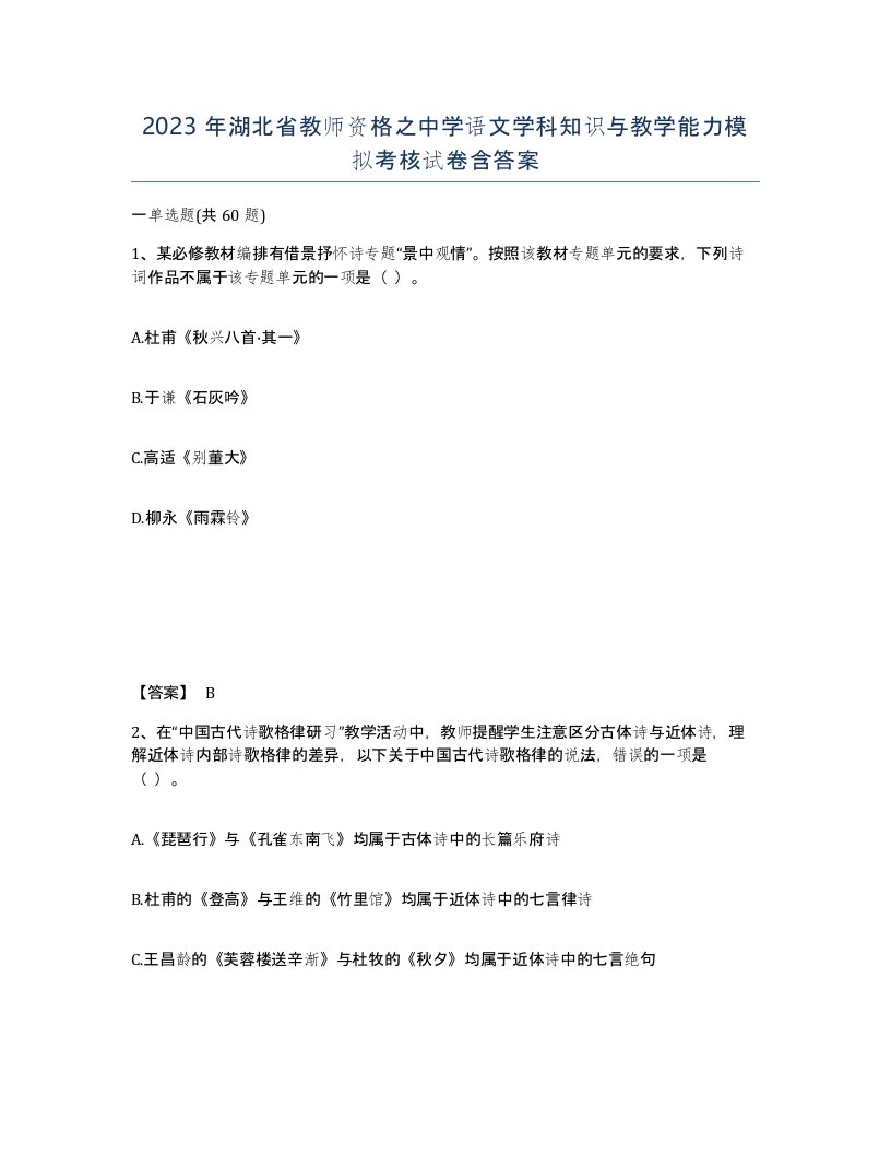 2023年湖北省教师资格之中学语文学科知识与教学能力模拟考核试卷含答案