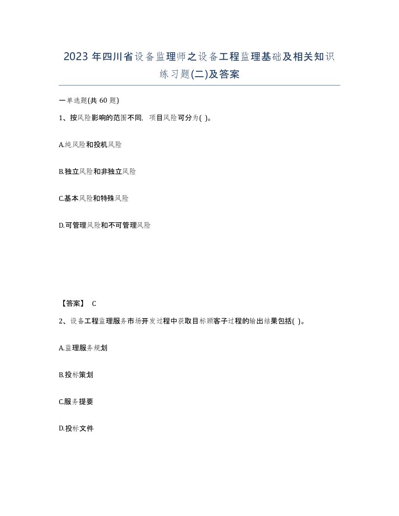 2023年四川省设备监理师之设备工程监理基础及相关知识练习题二及答案