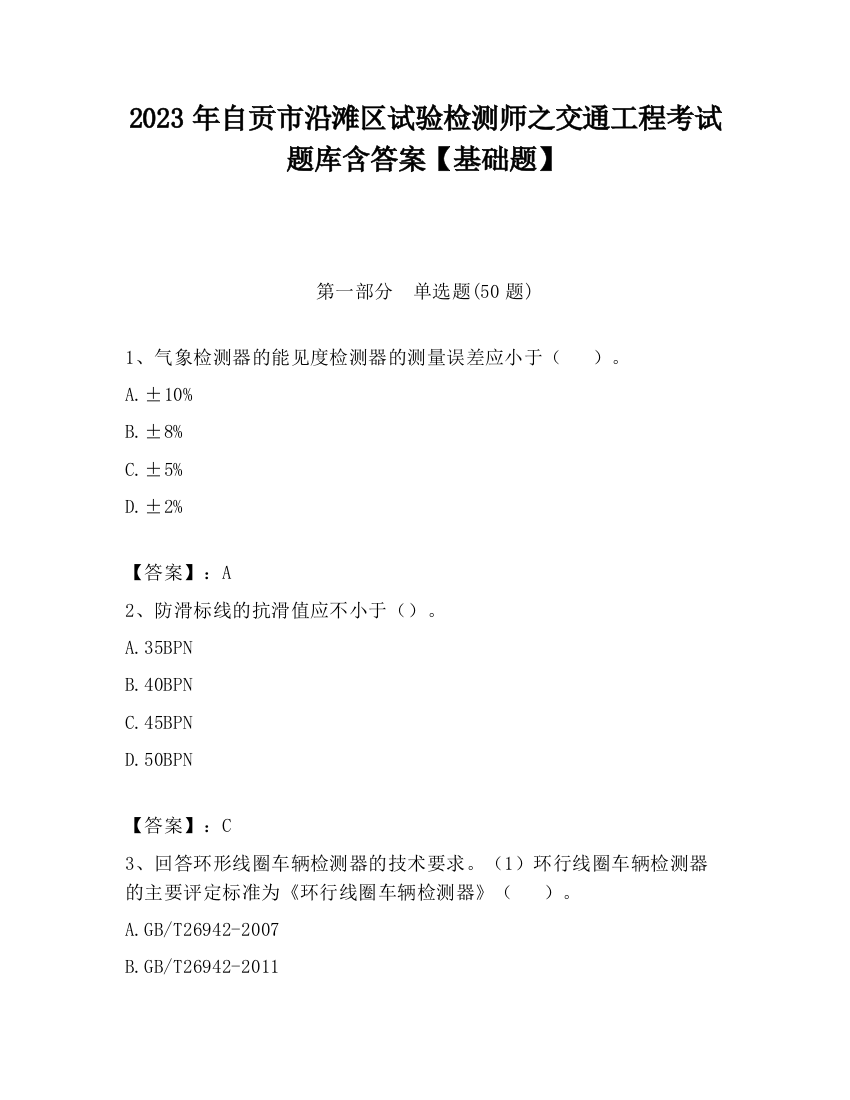 2023年自贡市沿滩区试验检测师之交通工程考试题库含答案【基础题】