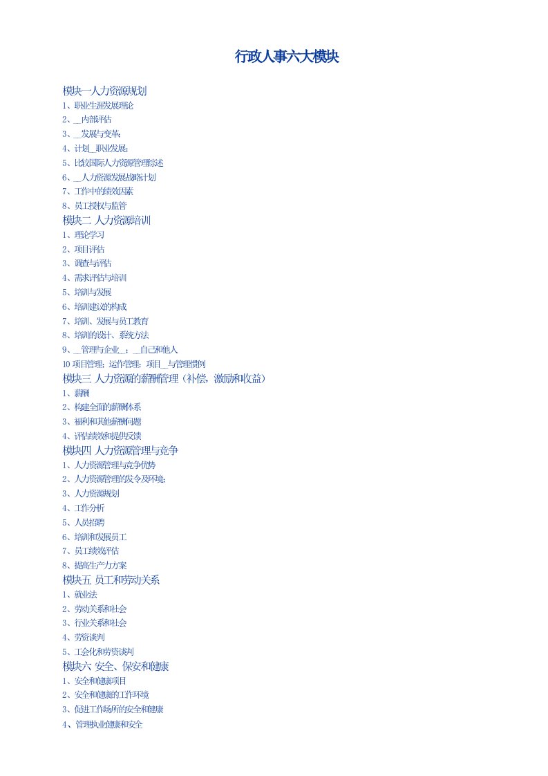 《人事六大模块》word版