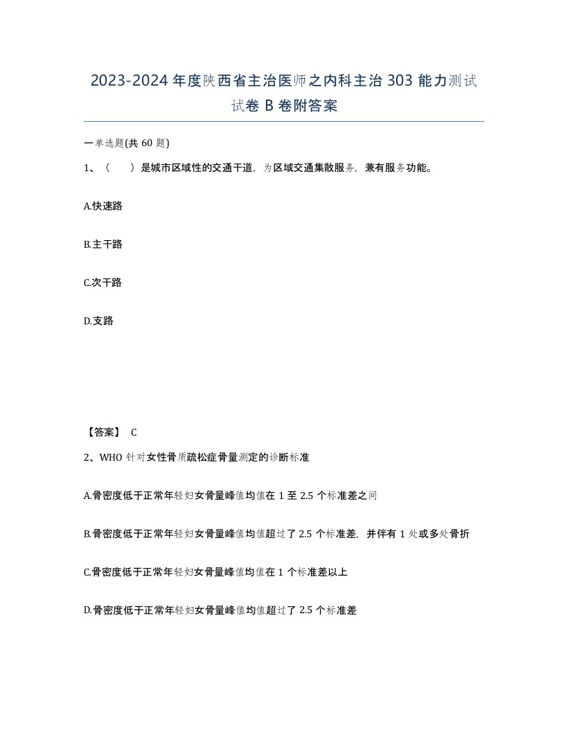 2023-2024年度陕西省主治医师之内科主治303能力测试试卷B卷附答案