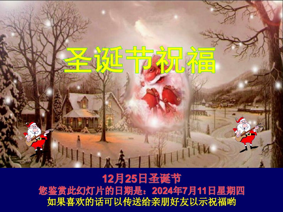 《圣诞节祝福》PPT课件