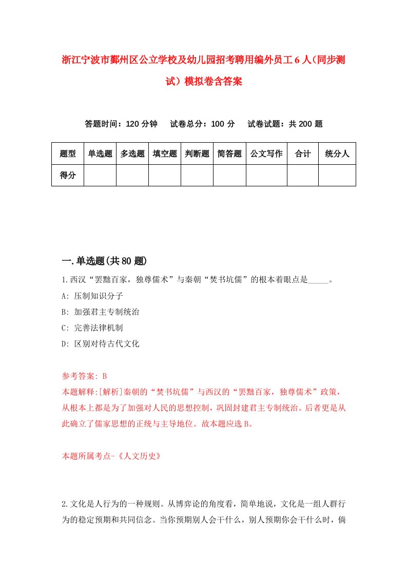 浙江宁波市鄞州区公立学校及幼儿园招考聘用编外员工6人同步测试模拟卷含答案9