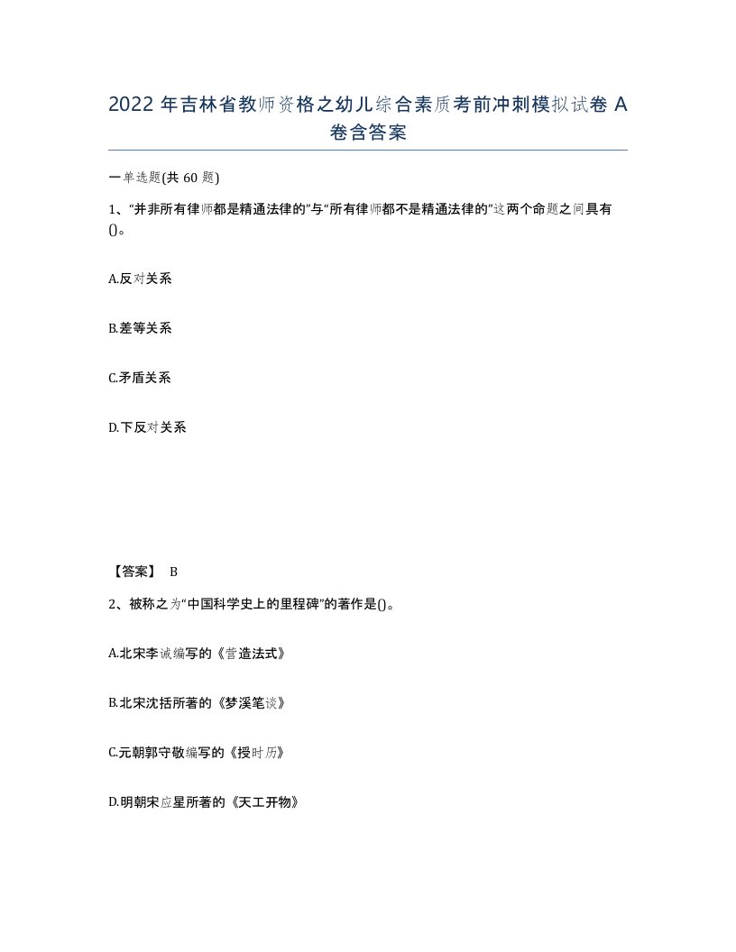 2022年吉林省教师资格之幼儿综合素质考前冲刺模拟试卷A卷含答案