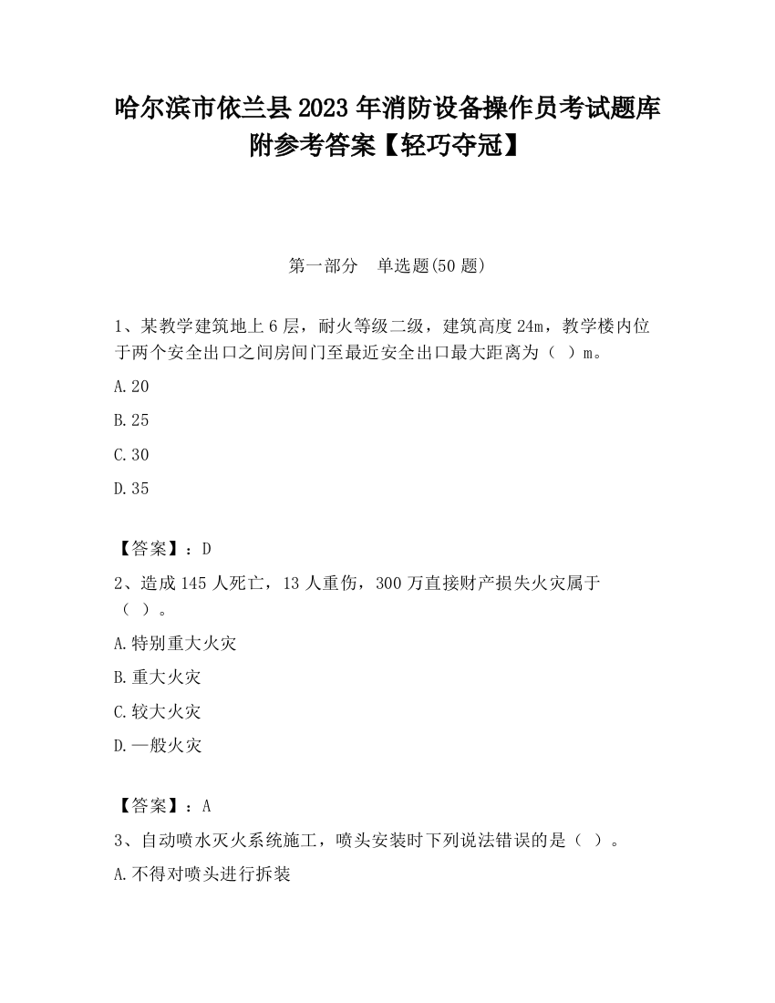 哈尔滨市依兰县2023年消防设备操作员考试题库附参考答案【轻巧夺冠】