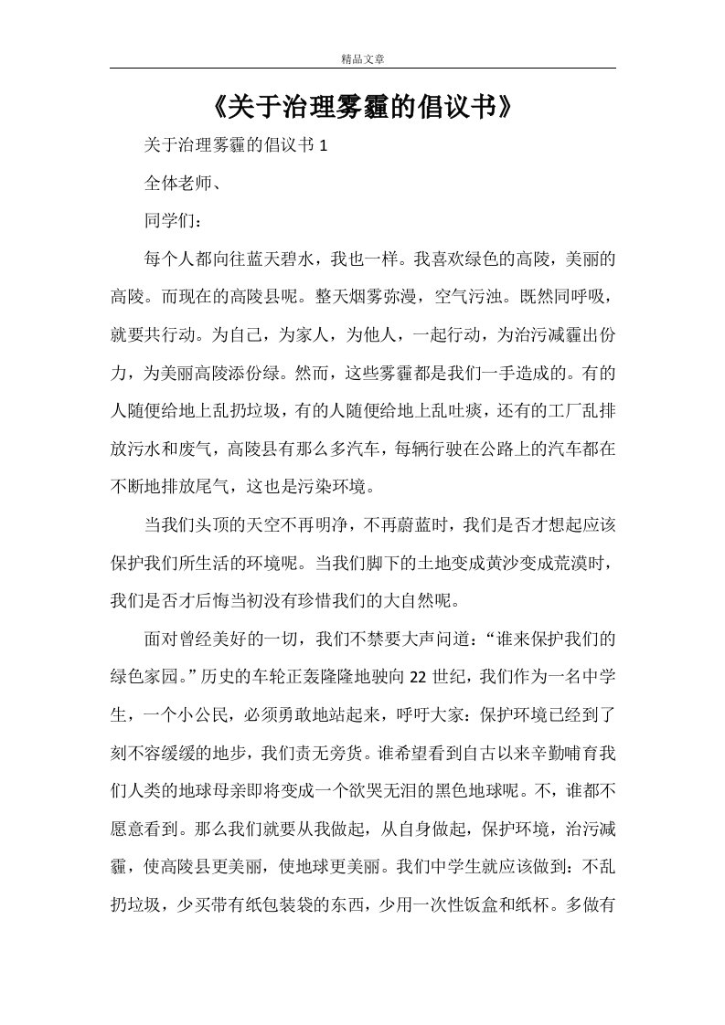 《关于治理雾霾的倡议书》