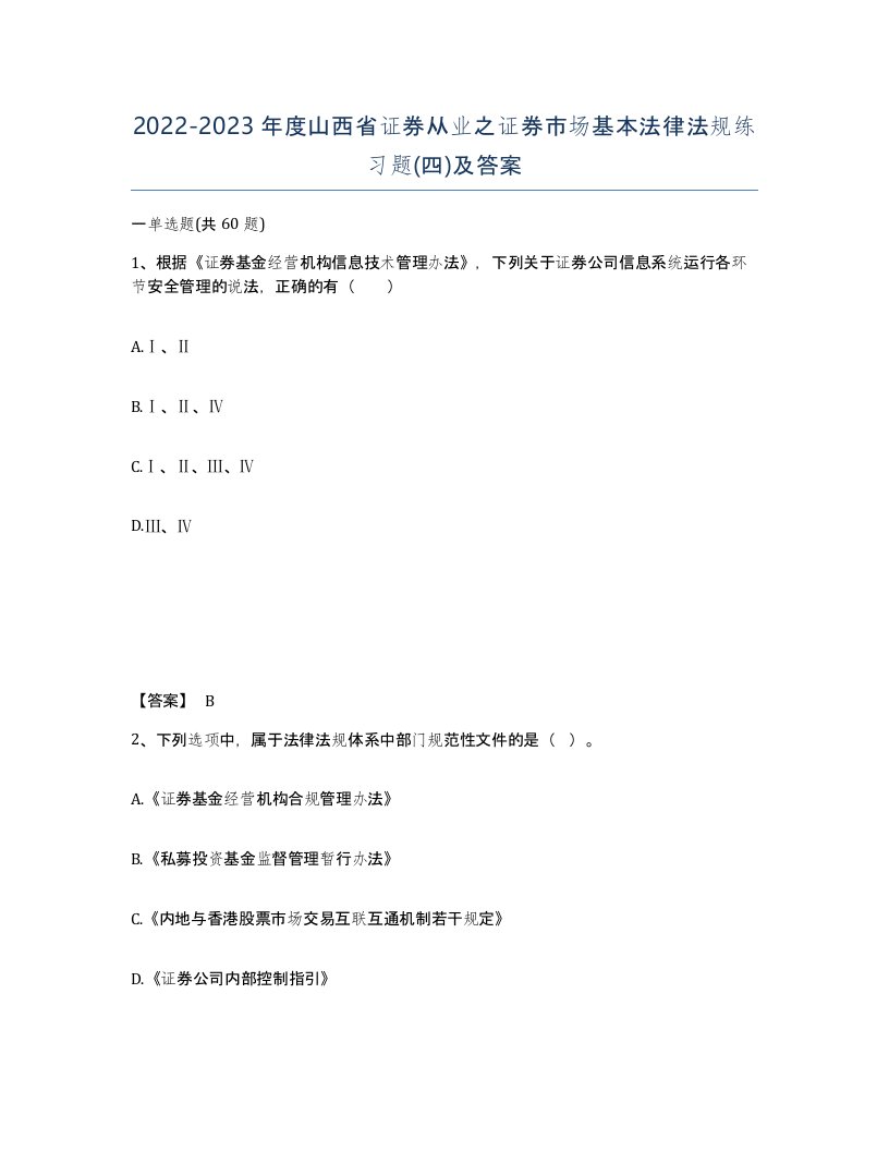 2022-2023年度山西省证券从业之证券市场基本法律法规练习题四及答案