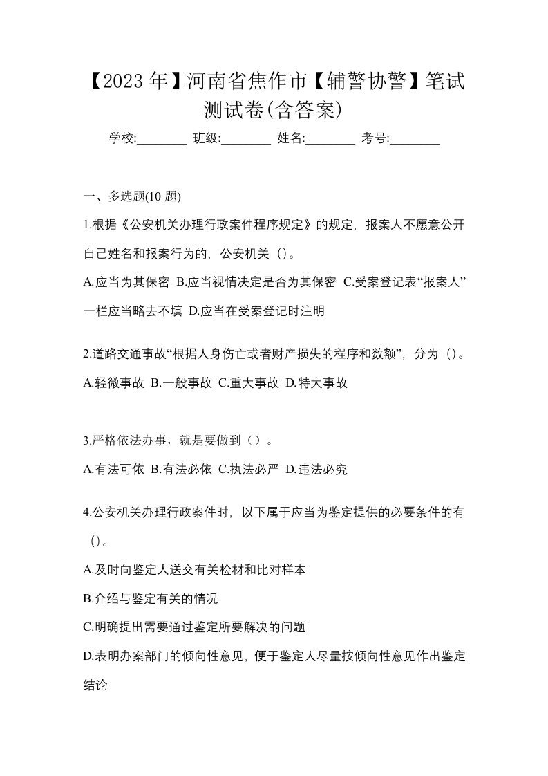 2023年河南省焦作市辅警协警笔试测试卷含答案