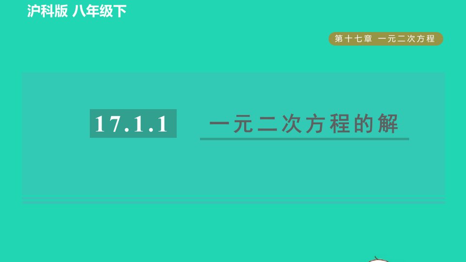 2022春八年级数学下册第17章一元二次方程17.1一元二次方程17.1.1目标二一元二次方程的解习题课件新版沪科版