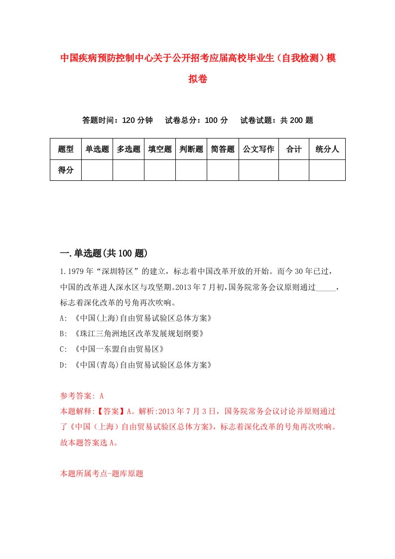 中国疾病预防控制中心关于公开招考应届高校毕业生自我检测模拟卷9