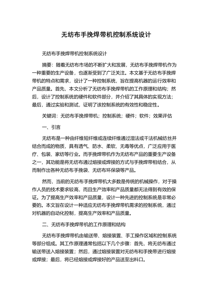 无纺布手挽焊带机控制系统设计