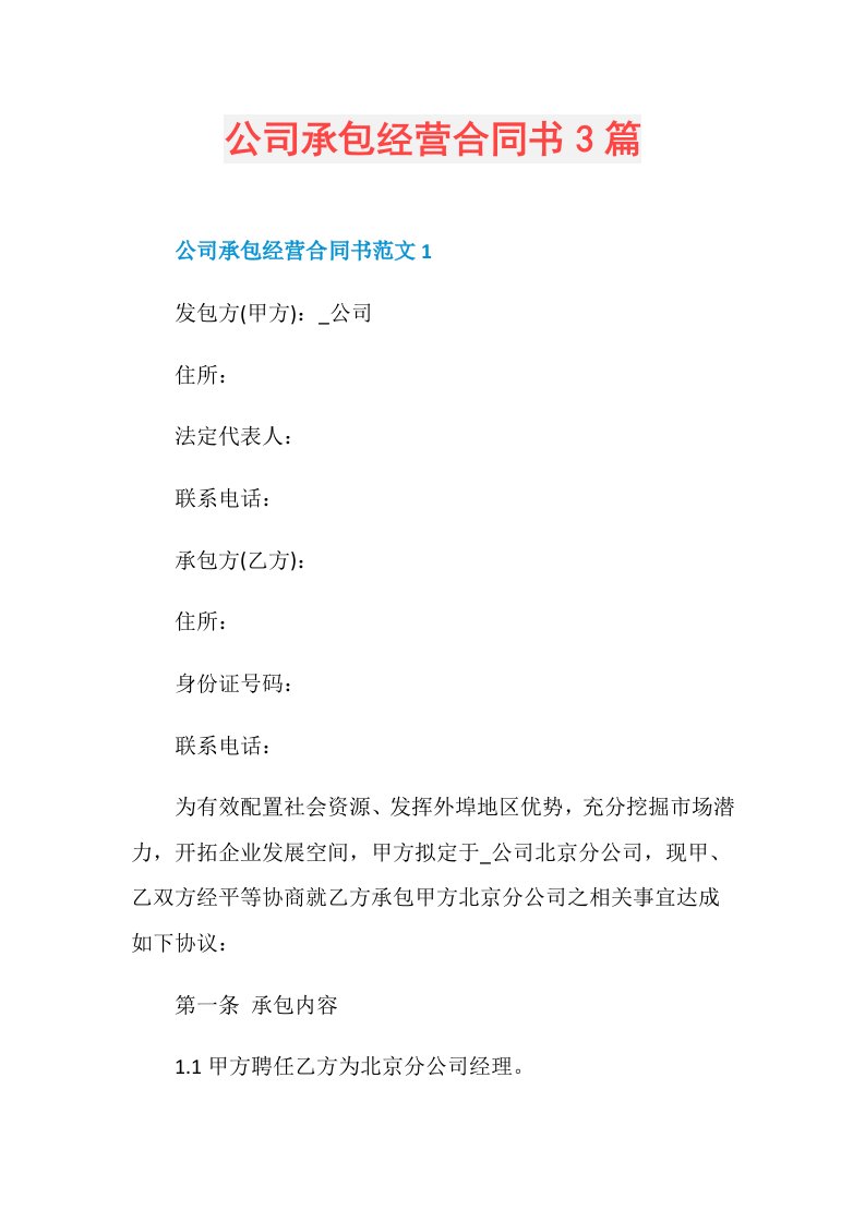 公司承包经营合同书3篇