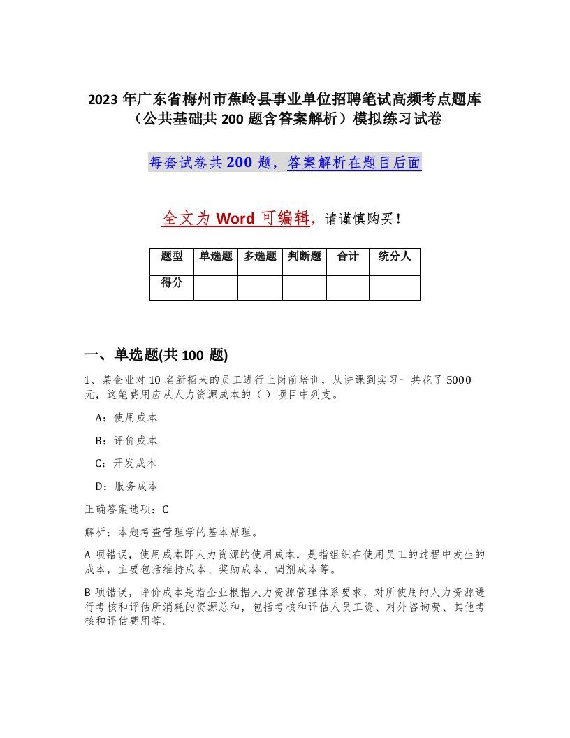 2023年广东省梅州市蕉岭县事业单位招聘笔试高频考点题库公共基础共200题含答案解析模拟练习试卷