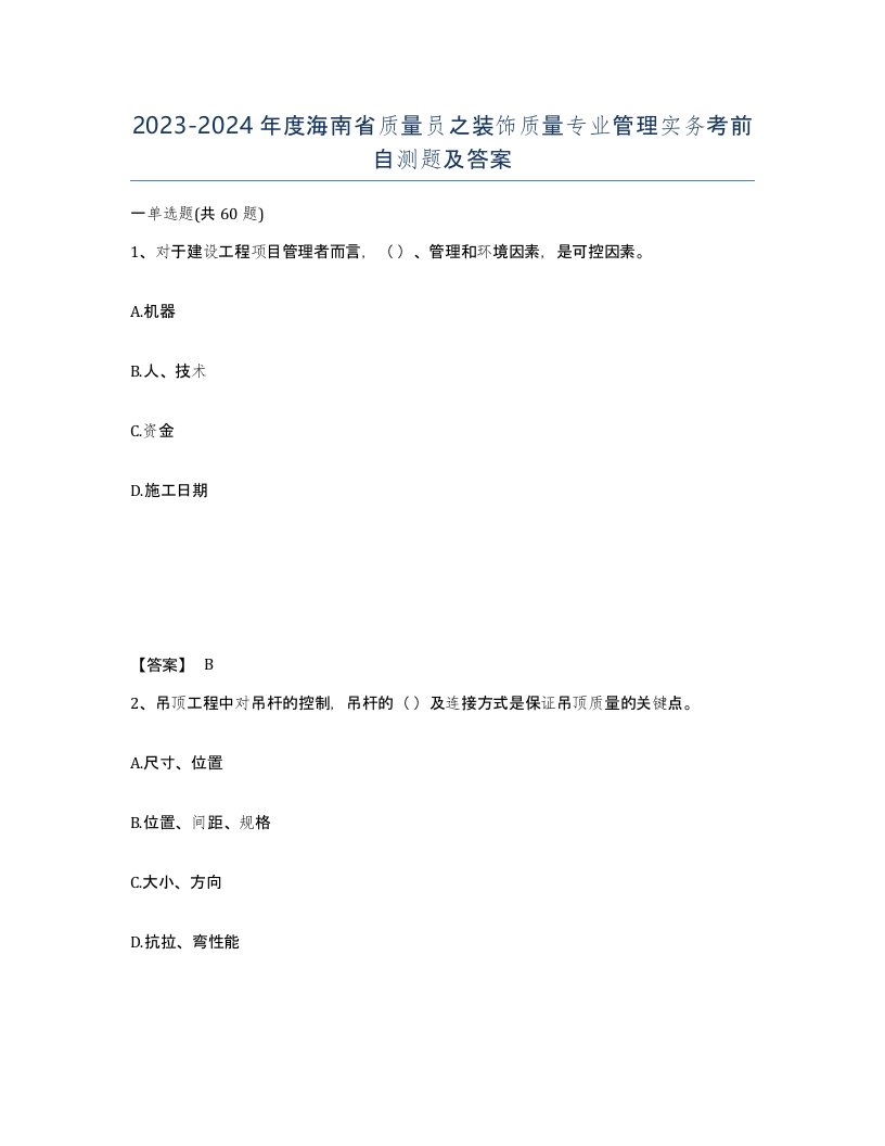 2023-2024年度海南省质量员之装饰质量专业管理实务考前自测题及答案