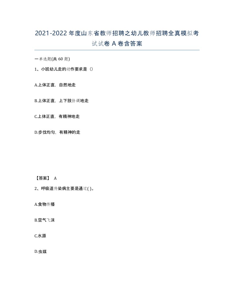 2021-2022年度山东省教师招聘之幼儿教师招聘全真模拟考试试卷A卷含答案