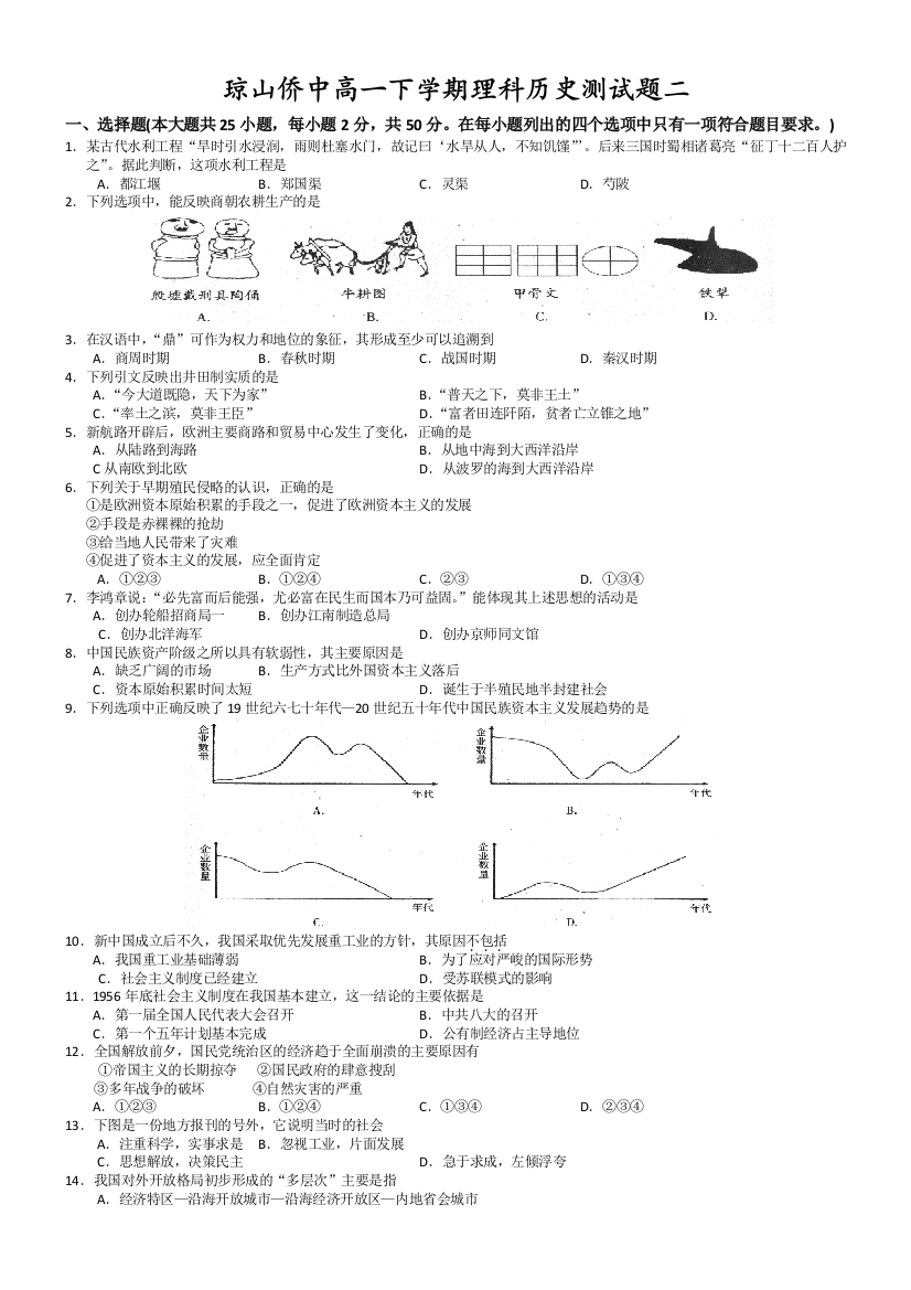 琼山侨中高一下学期理科历史测试题二