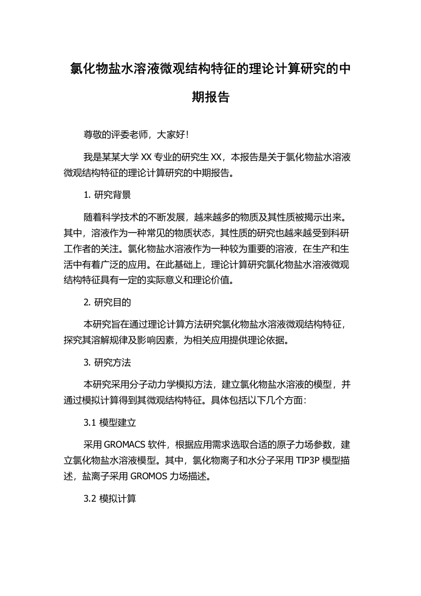 氯化物盐水溶液微观结构特征的理论计算研究的中期报告