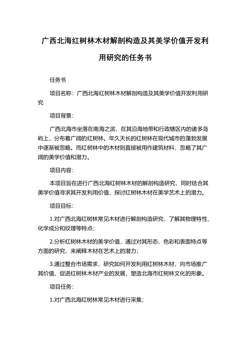 广西北海红树林木材解剖构造及其美学价值开发利用研究的任务书