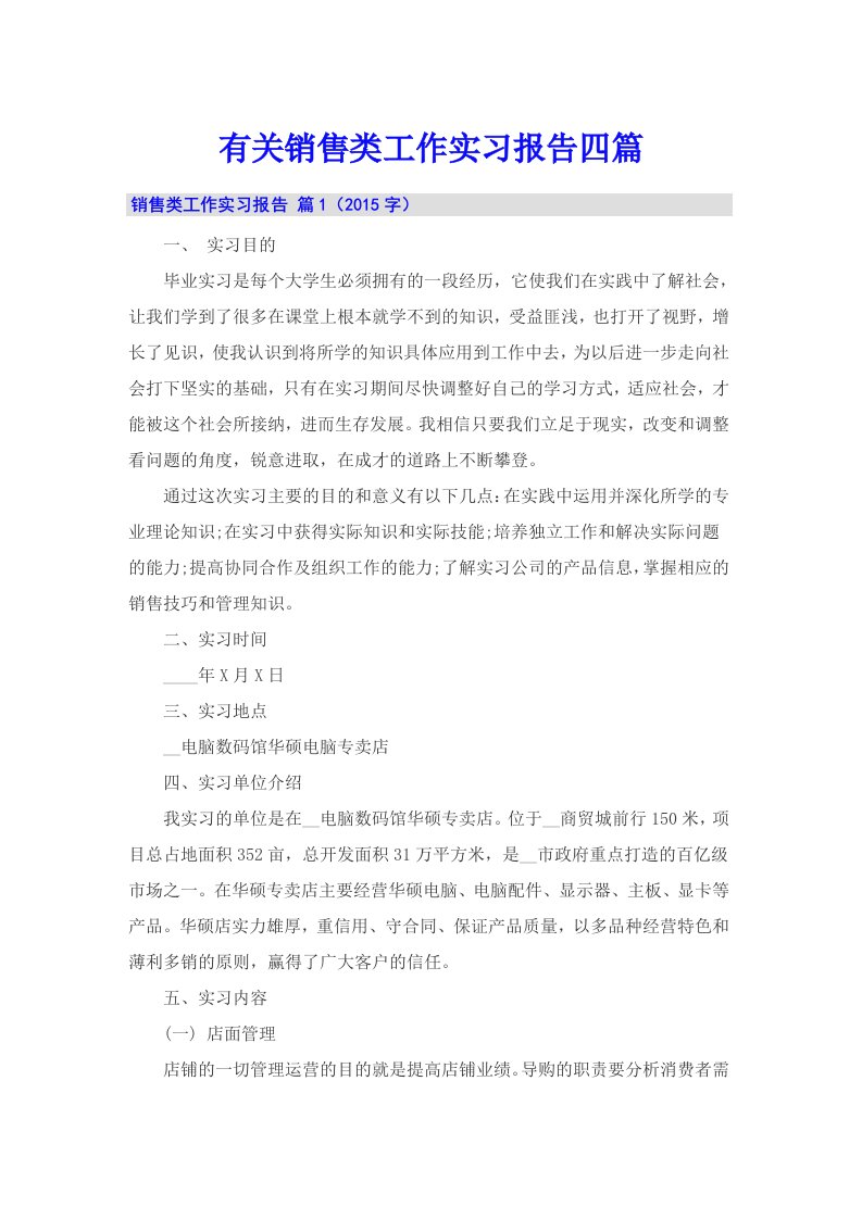 有关销售类工作实习报告四篇