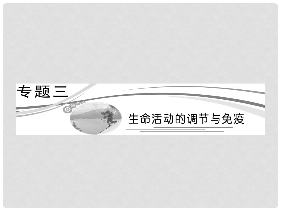 高考生物专题复习专题三