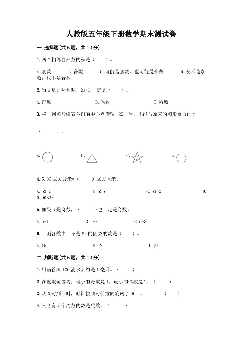 人教版五年级下册数学期末测试卷及答案（真题汇编）