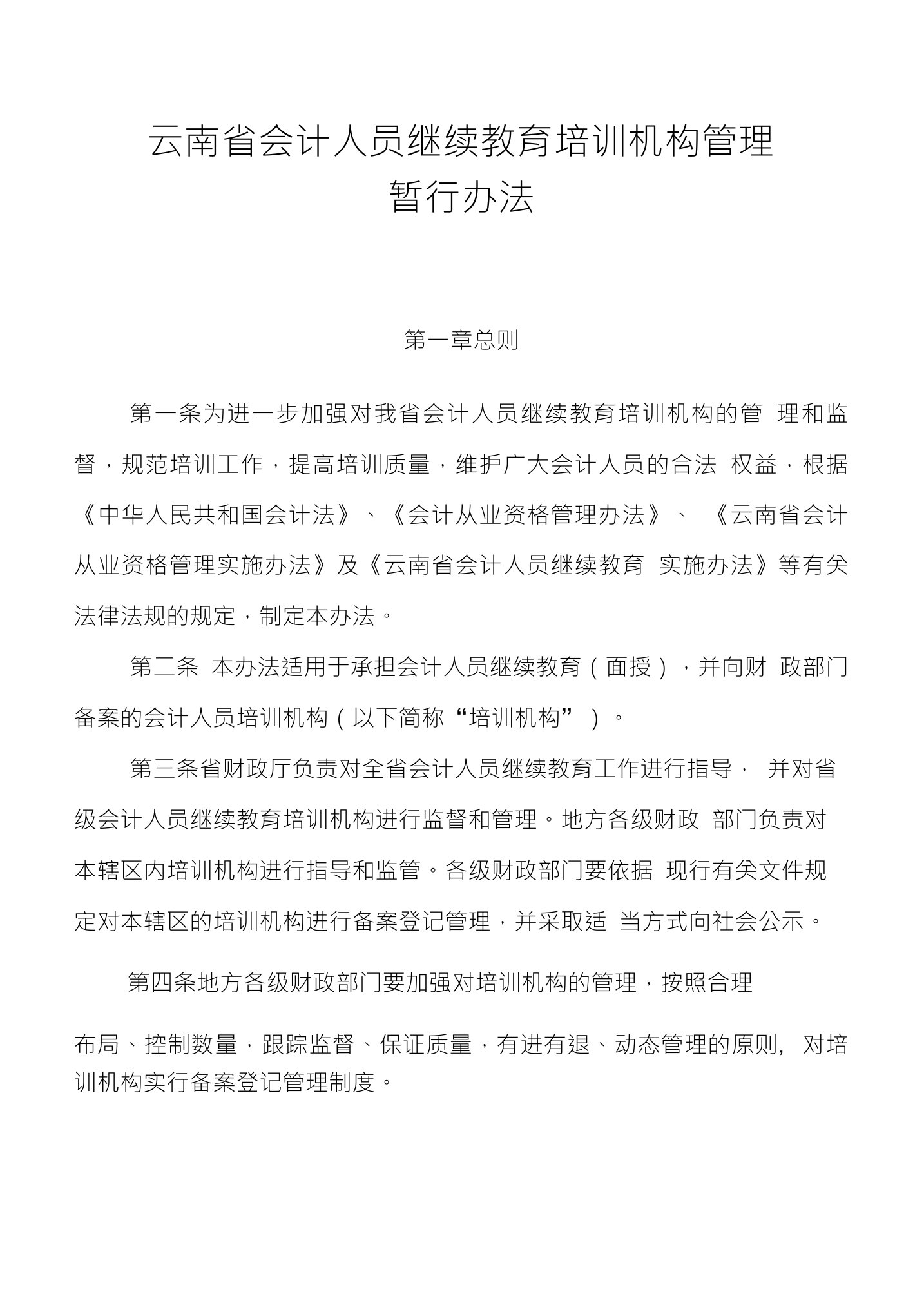 云南省会计人员继续教育培训机构管理暂行办法