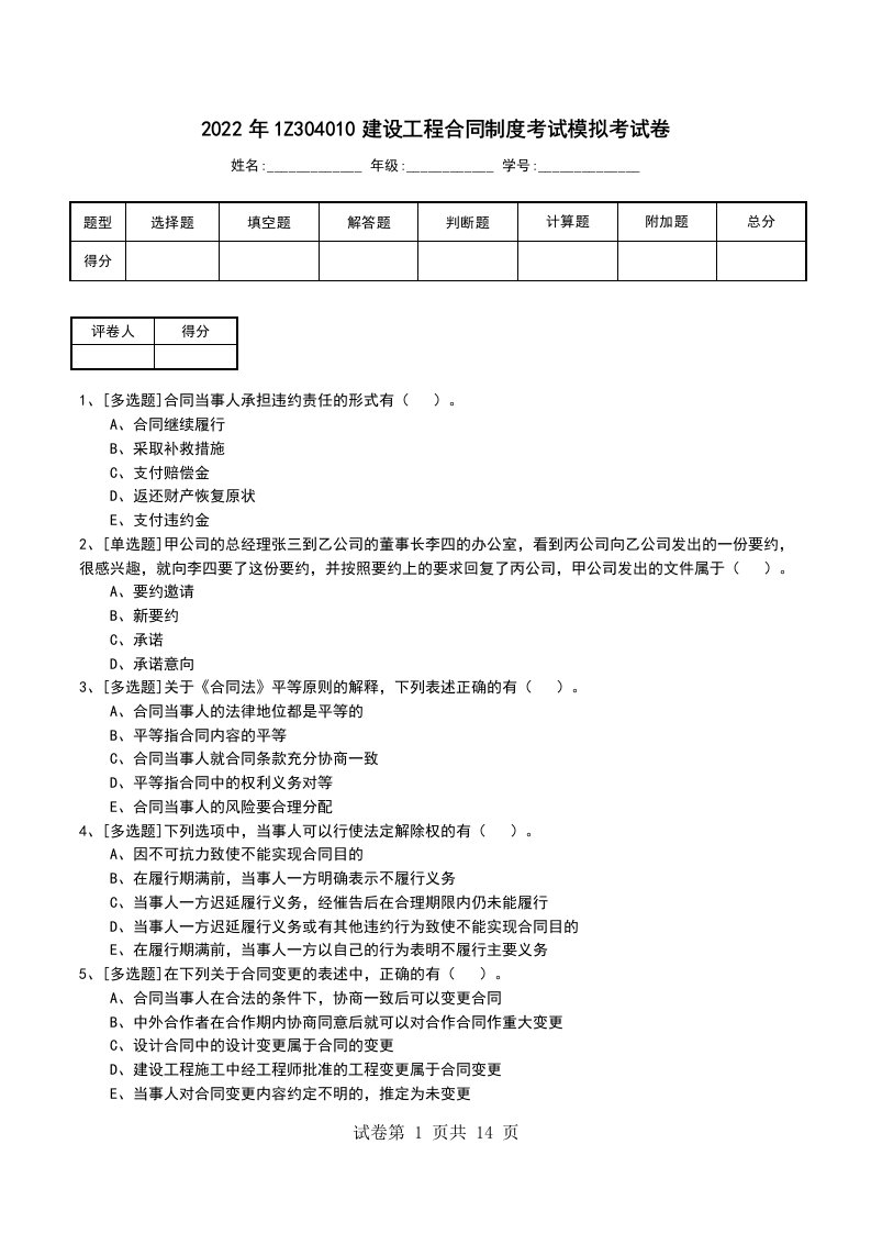 2022年1Z304010建设工程合同制度考试模拟考试卷