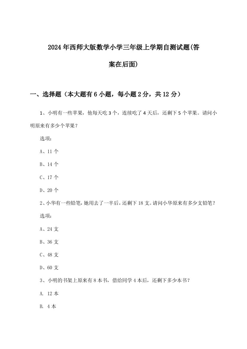 2024年西师大版小学三年级上学期数学试题与参考答案